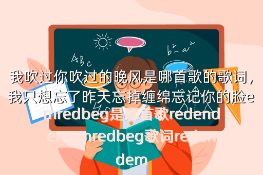 我吹过你吹过的晚风是哪首歌的歌词,我只想忘了昨天忘掉缠绵忘记你的脸emredbeg是哪首歌redendememredbeg歌词redendem