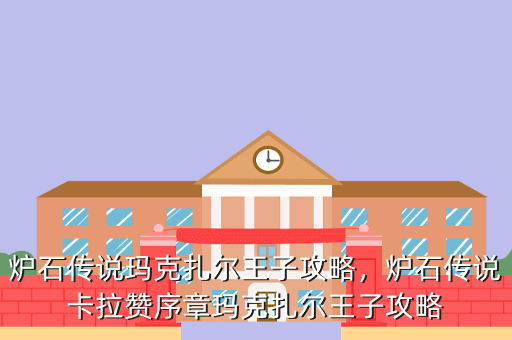 炉石传说玛克扎尔王子攻略,炉石传说卡拉赞序章玛克扎尔王子攻略