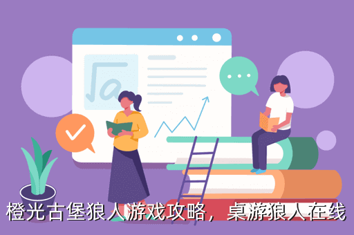 橙光古堡狼人游戏攻略,桌游狼人在线