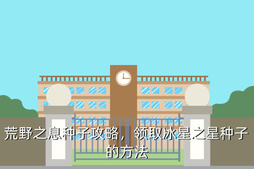 荒野之息种子攻略,领取冰星之星种子的方法