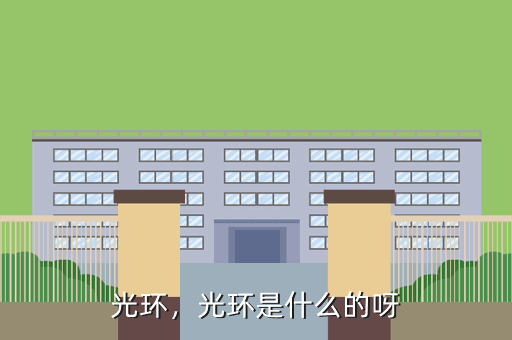 光环,光环是什么的呀