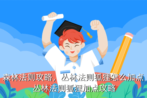 森林法则攻略,丛林法则狐狸怎么加点 丛林法则狐狸加点攻略
