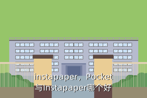 instapaper,Pocket与Instapaper哪个好