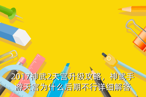 2017神武2天宫升级攻略,神武手游天宫为什么后期不行详细解答