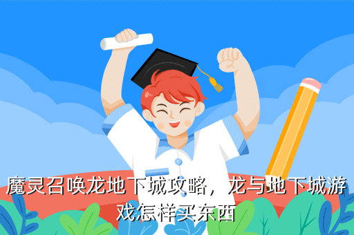 魔灵召唤龙地下城攻略,龙与地下城游戏怎样买东西