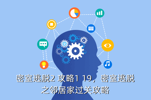 密室逃脱2 攻略1 19,密室逃脱之邻居家过关攻略