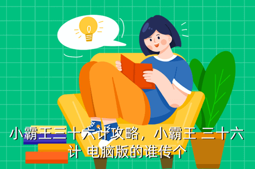 小霸王三十六计攻略,小霸王 三十六计 电脑版的谁传个