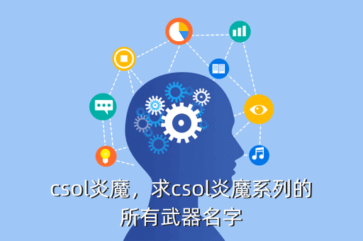 csol炎魔,求csol炎魔系列的所有武器名字