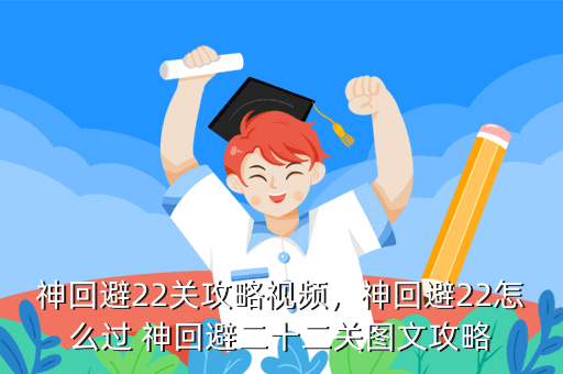 神回避22关攻略视频,神回避22怎么过 神回避二十二关图文攻略