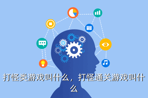 打怪类游戏叫什么,打怪通关游戏叫什么