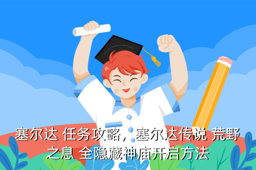 塞尔达 任务攻略,塞尔达传说 荒野之息 全隐藏神庙开启方法