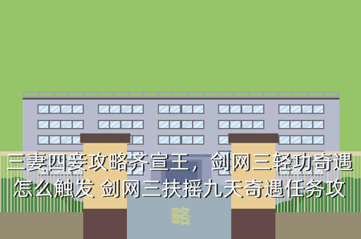 三妻四妾攻略齐宣王,剑网三轻功奇遇怎么触发 剑网三扶摇九天奇遇任务攻略