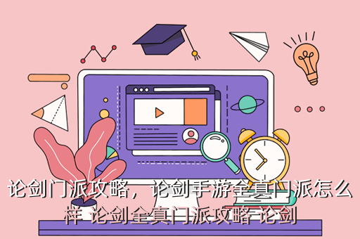 论剑门派攻略,论剑手游全真门派怎么样 论剑全真门派攻略 论剑
