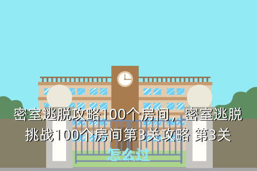 密室逃脱攻略100个房间,密室逃脱挑战100个房间第3关攻略 第3关怎么过