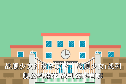 战舰少女打捞全攻略,战舰少女r战列舰公式推荐 战列公式有哪