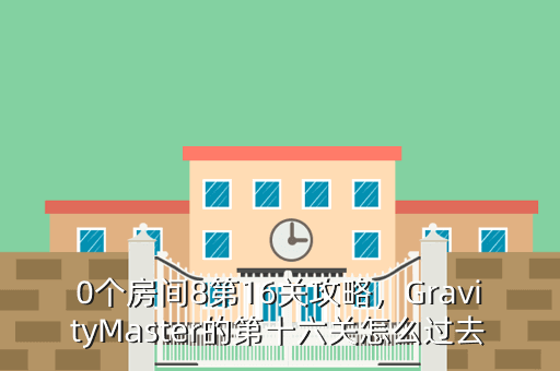 0个房间8第16关攻略,GravityMaster的第十六关怎么过去