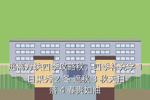 逃离方块四季攻略秋,四季补充字 1 日果秀 2 冬 遮秋 3 秋天扫落 4 春贵如油