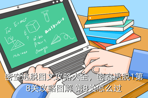 密室逃脱图文攻略大全,密室逃脱1第8关攻略图解 第8关怎么过