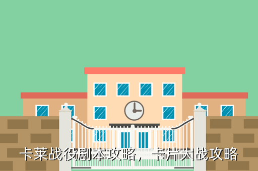 卡莱战役剧本攻略,卡片大战攻略