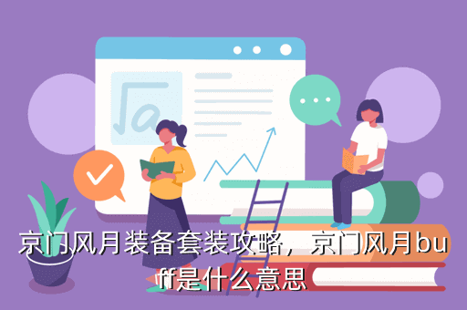 京门风月装备套装攻略,京门风月buff是什么意思