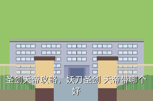 圣剑天帝攻略,妖刀圣剑 天帝带哪个好