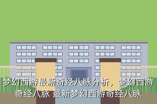 梦幻西游最新奇经八脉分析,梦幻西游奇经八脉 最新梦幻西游奇经八脉
