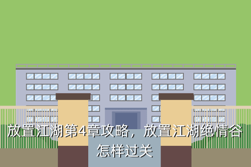 放置江湖第4章攻略,放置江湖绝情谷怎样过关