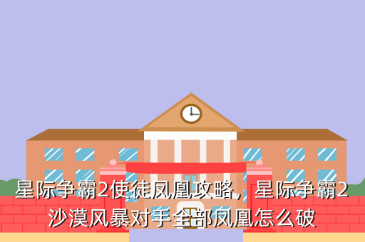 星际争霸2使徒凤凰攻略,星际争霸2沙漠风暴对手全部凤凰怎么破