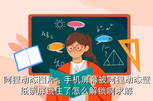 阿狸动态图片,手机屏幕被阿狸动态壁纸锁屏锁住了怎么解锁啊求解