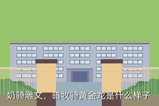 奶骑雕文,暗牧骑黄金龙是什么样子
