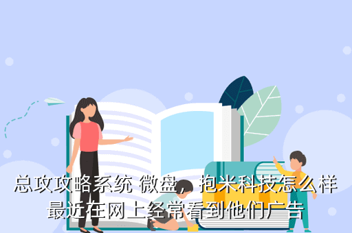 总攻攻略系统 微盘,抱米科技怎么样最近在网上经常看到他们广告