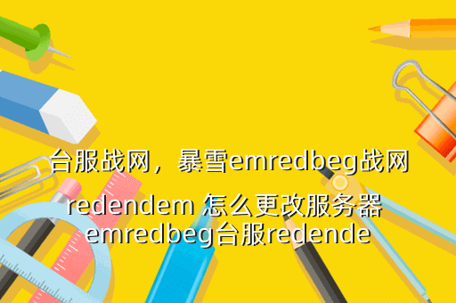 台服战网,暴雪emredbeg战网redendem 怎么更改服务器 emredbeg台服redendem