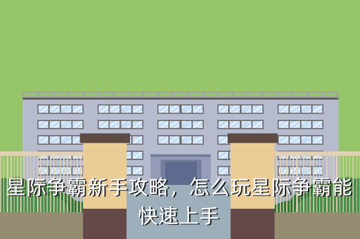 星际争霸新手攻略,怎么玩星际争霸能快速上手