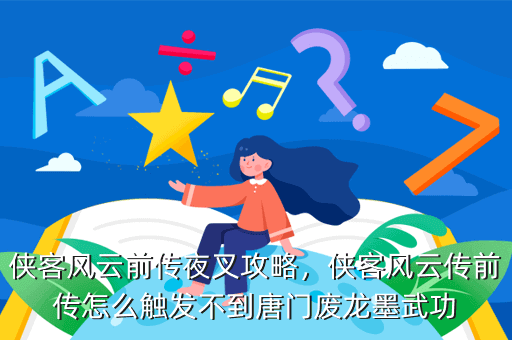 侠客风云前传夜叉攻略,侠客风云传前传怎么触发不到唐门废龙墨武功