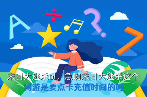 末日大逃杀ol,急啊末日大逃杀这个网游是要点卡充值时间的吗