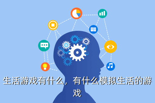 生活游戏有什么,有什么模拟生活的游戏