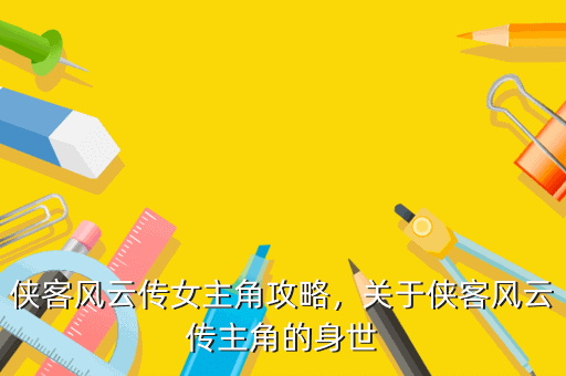 侠客风云传女主角攻略,关于侠客风云传主角的身世