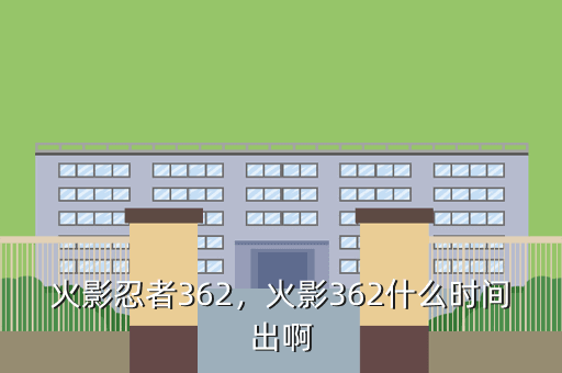 火影忍者362,火影362什么时间出啊