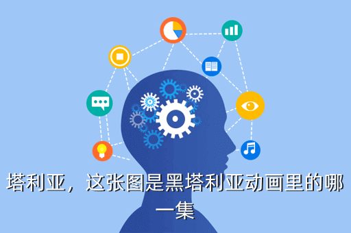 塔利亚,这张图是黑塔利亚动画里的哪一集