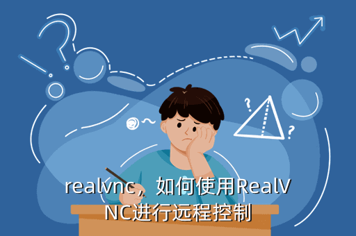 realvnc，如何使用RealVNC进行远程控制