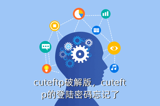 cuteftp破解版,cuteftp的登陆密码忘记了