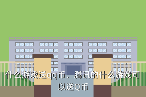 什么游戏送qq币,腾讯的什么游戏可以送Q币