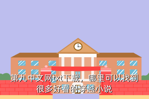 第九中文网txt下载,哪里可以找到很多好看的穿越小说