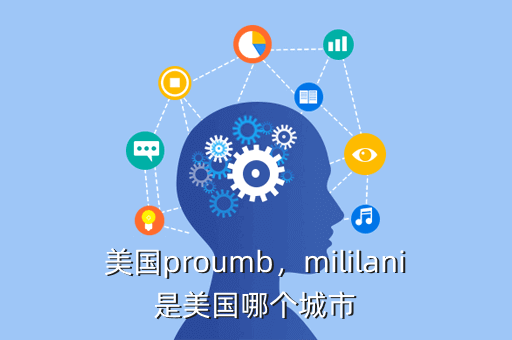 美国proumb,mililani是美国哪个城市