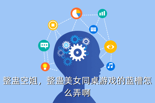 整盅空姐,整蛊美女同桌游戏的蓝槽怎么弄啊