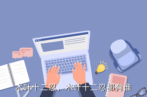 木叶十二忍,木叶十二忍都有谁