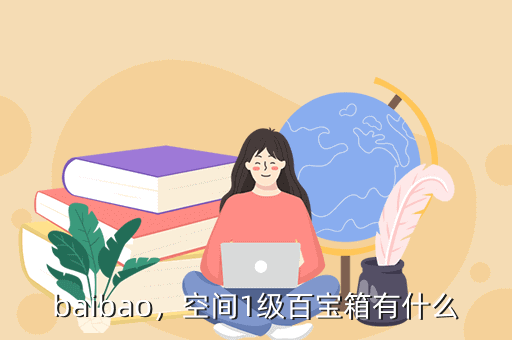 baibao,空间1级百宝箱有什么