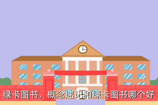 绿卡图书,概念速记和绿卡图书哪个好