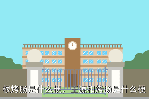 根烤肠是什么梗,王源和烤肠是什么梗