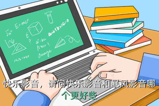 快乐影音,请问快乐影音和暴风影音哪个更好些